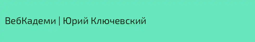 ВебКадеми | Юрий Ключевский